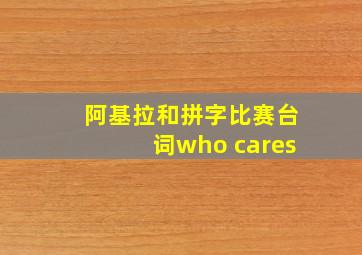 阿基拉和拼字比赛台词who cares